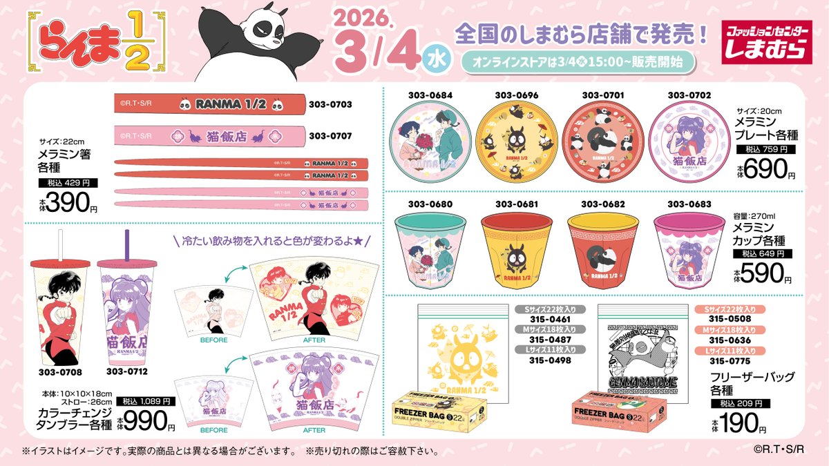 『らんま1/2』×しまむら コラボグッズ一覧 メラミン箸・メラミンプレート・メラミンカップ・カラーチェンジタンブラー・フリーザーバッグ