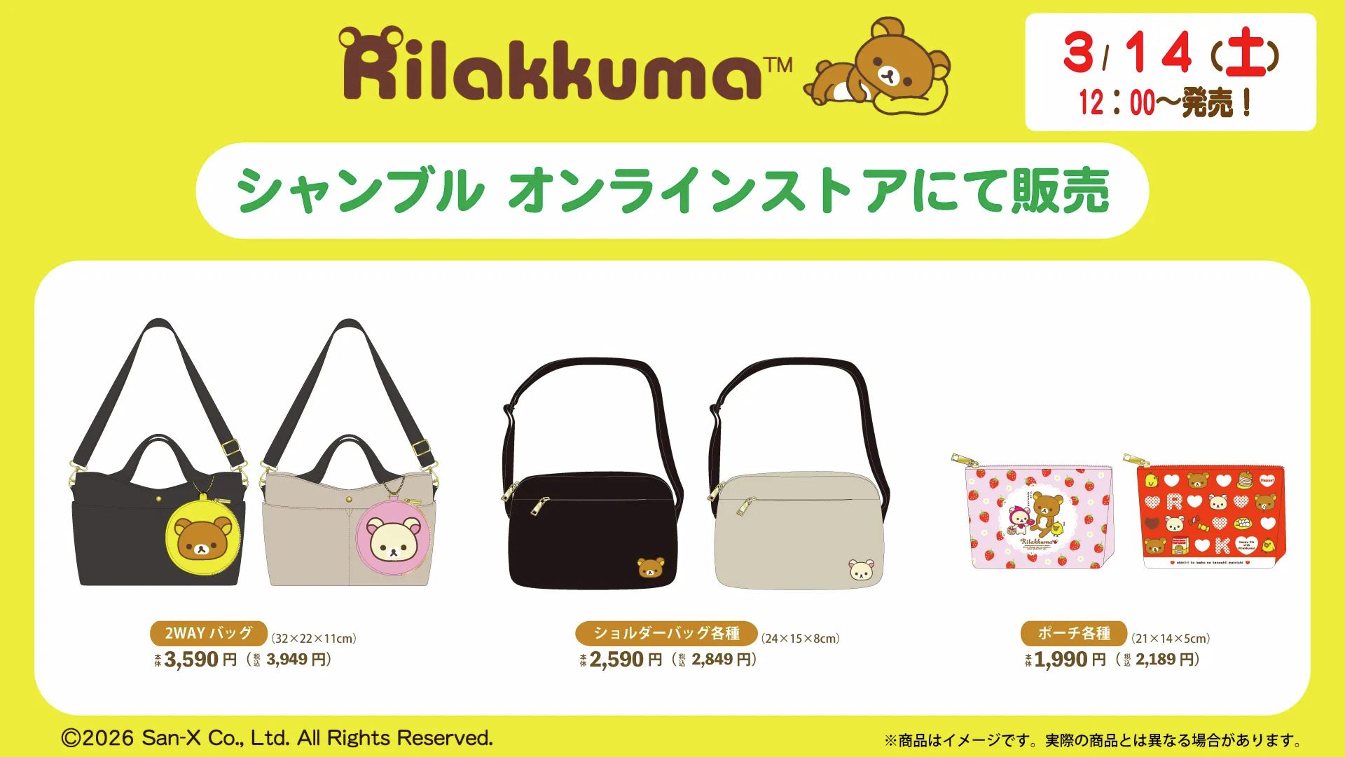 リラックマ シャンブル オンラインストア限定 バッグ・ポーチ