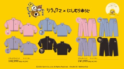 リラックマ×にしむらゆうじ ジャージラインナップ