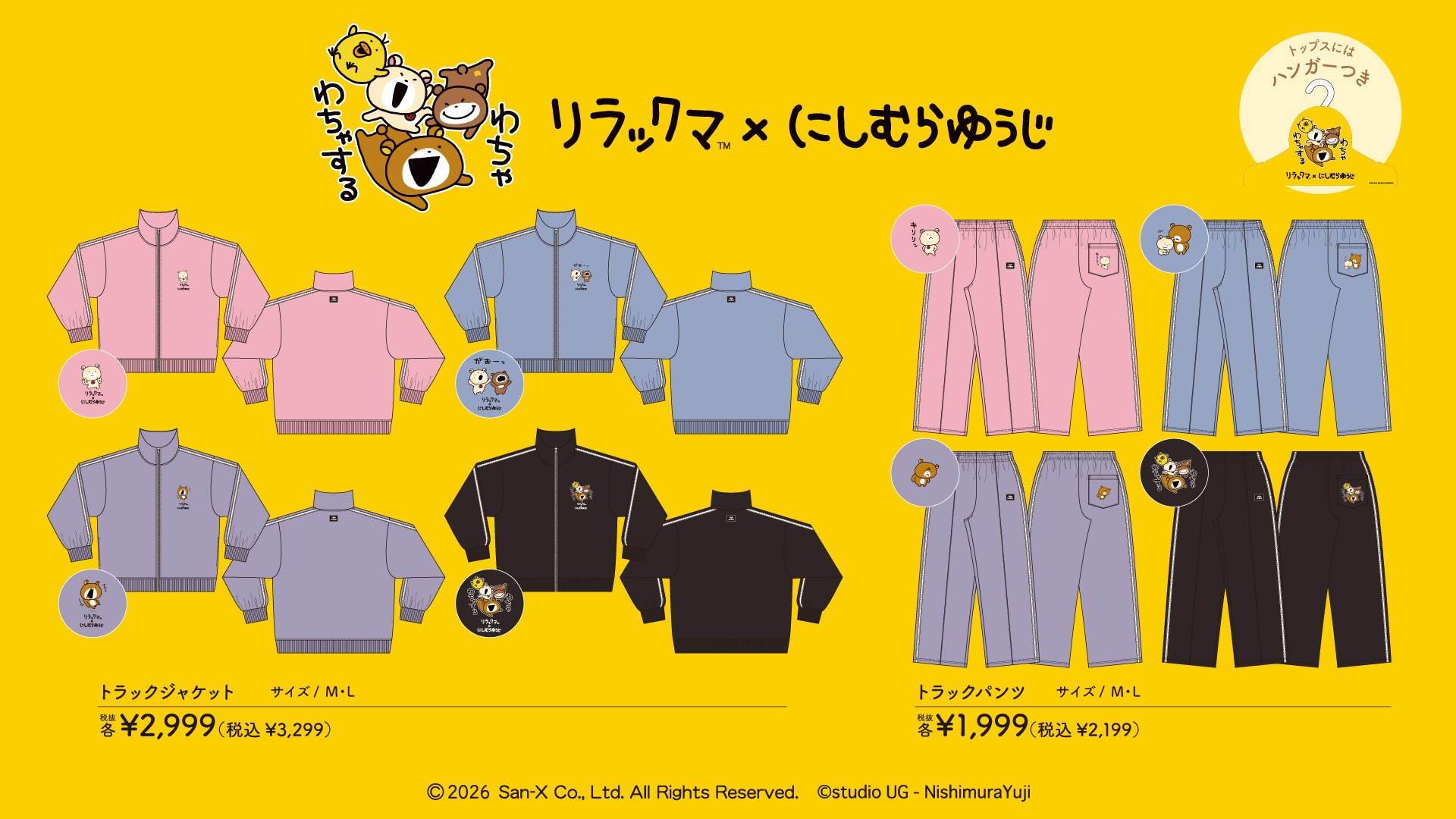 リラックマ×にしむらゆうじ ジャージラインナップ