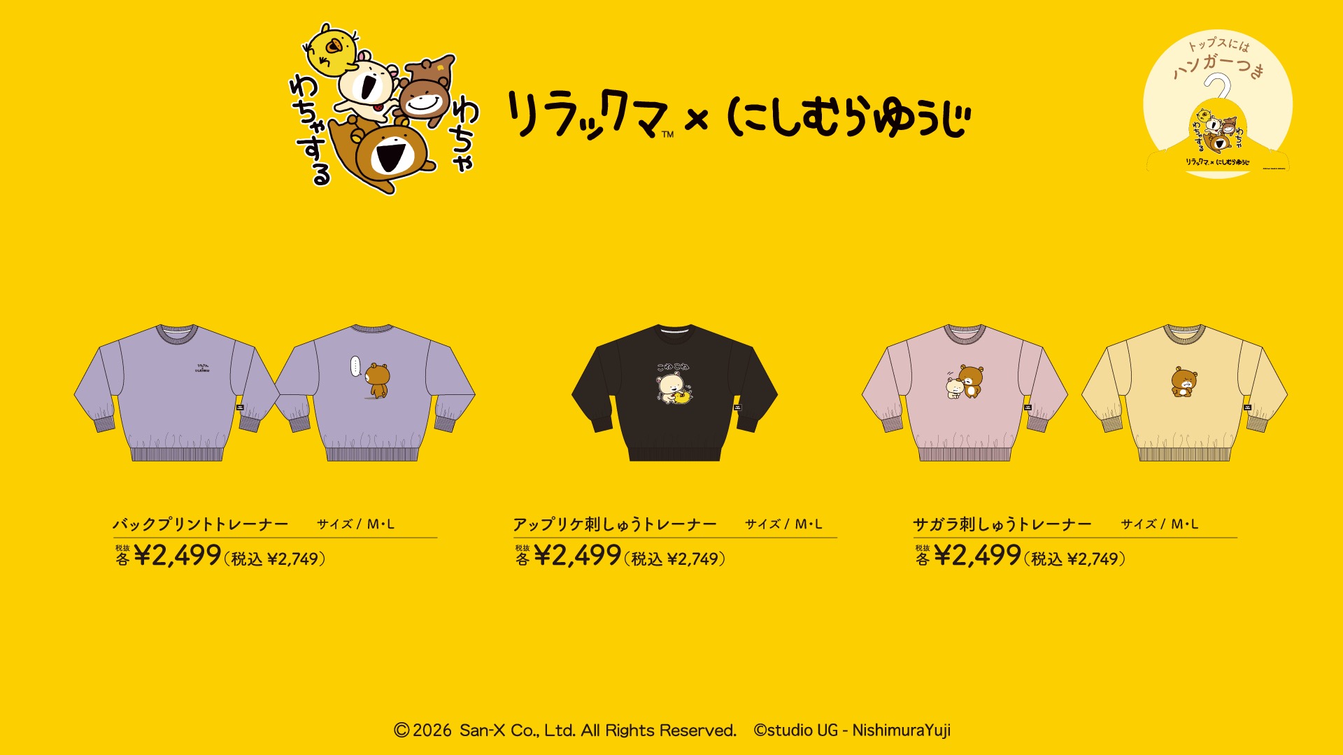 リラックマ×にしむらゆうじ トレーナーラインナップ