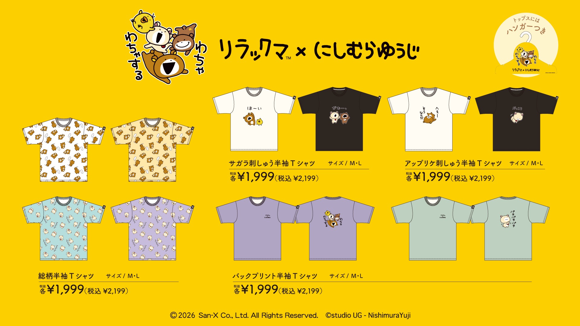 リラックマ×にしむらゆうじ Tシャツラインナップ