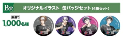 B賞 オリジナルイラスト 缶バッジセット（4種セット）1,000名様