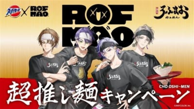 ROF-MAO×スーパーカップ 超推し麺キャンペーン メインビジュアル
