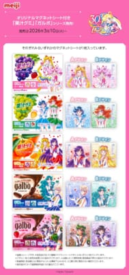 美少女戦士セーラームーン×明治 タイアップ第4弾 果汁グミ・ガルボ 商品ラインナップ