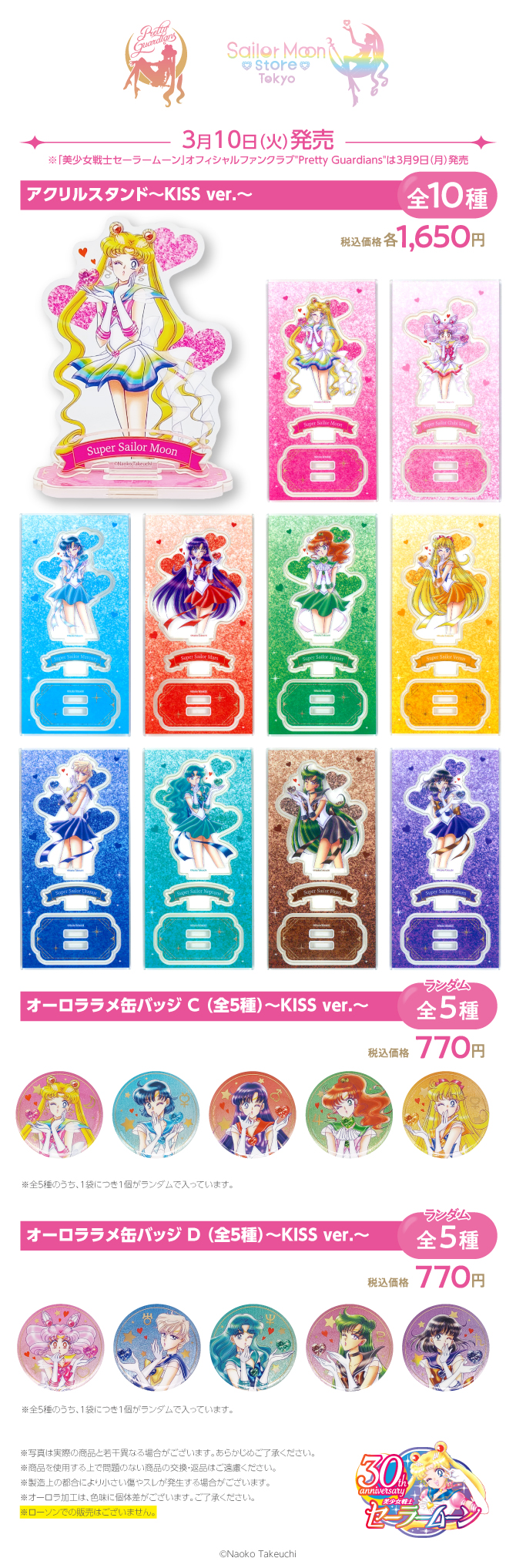 美少女戦士セーラームーン×明治 タイアップ アクリルスタンド＆缶バッジ KISS ver.