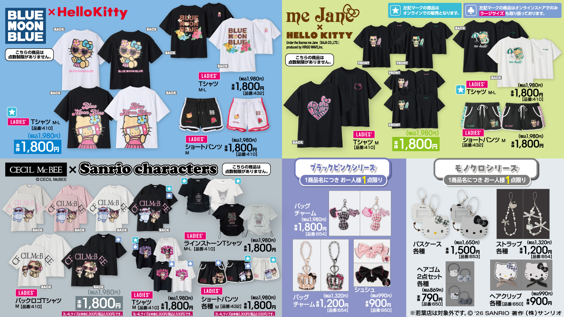 サンリオキャラクターズ×アベイル ブランドコラボ・ブラックピンク・モノクロシリーズ