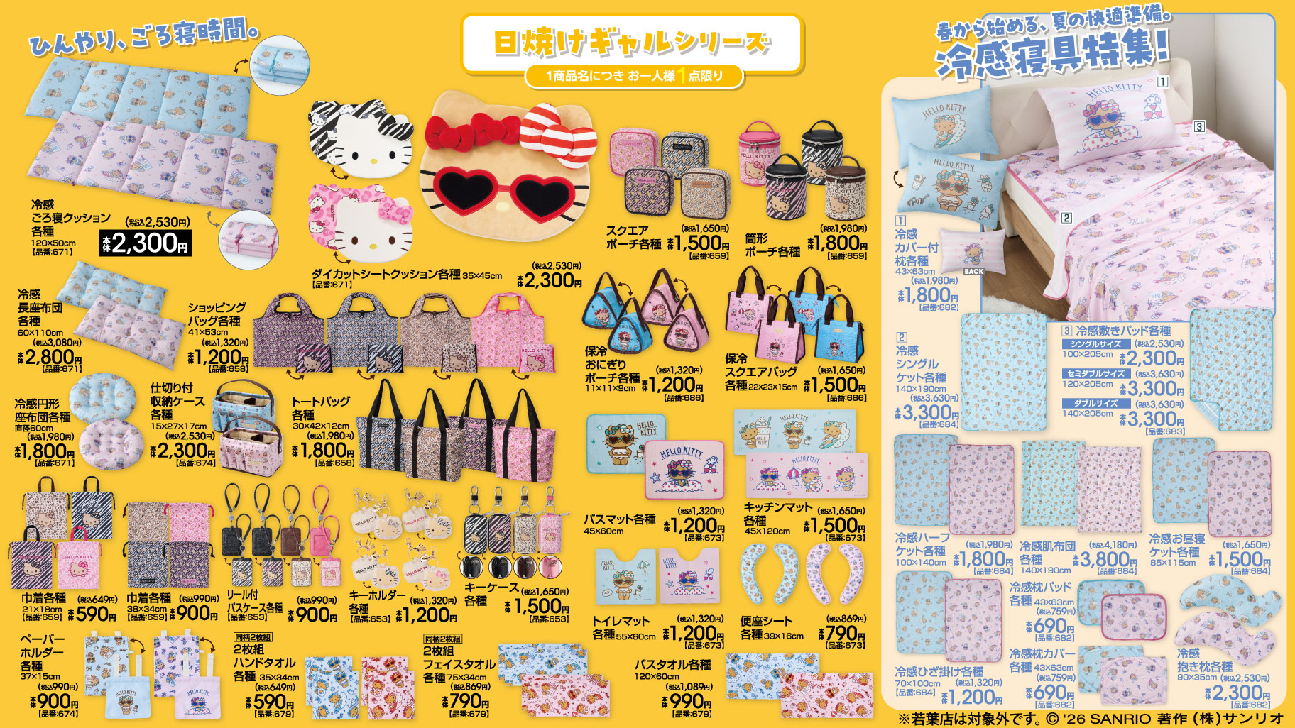 サンリオキャラクターズ×アベイル 日焼けギャルシリーズ・冷感寝具特集