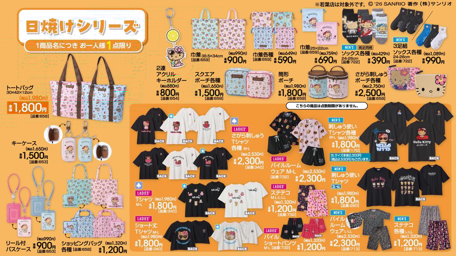 「サンリオキャラクターズ×アベイル」新作アイテムが3月14日に登場！日焼けキティやCECIL McBEEコラボなど全シリーズまとめ