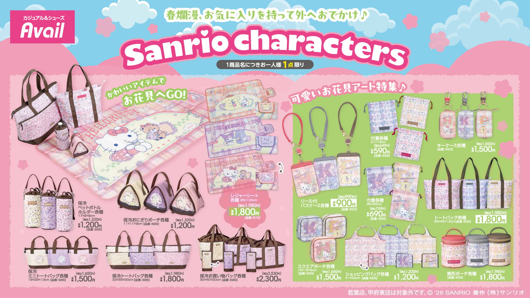 「サンリオキャラクターズ×アベイル」お花見にぴったりな保冷グッズ＆お花見アートグッズが3月20日に発売！