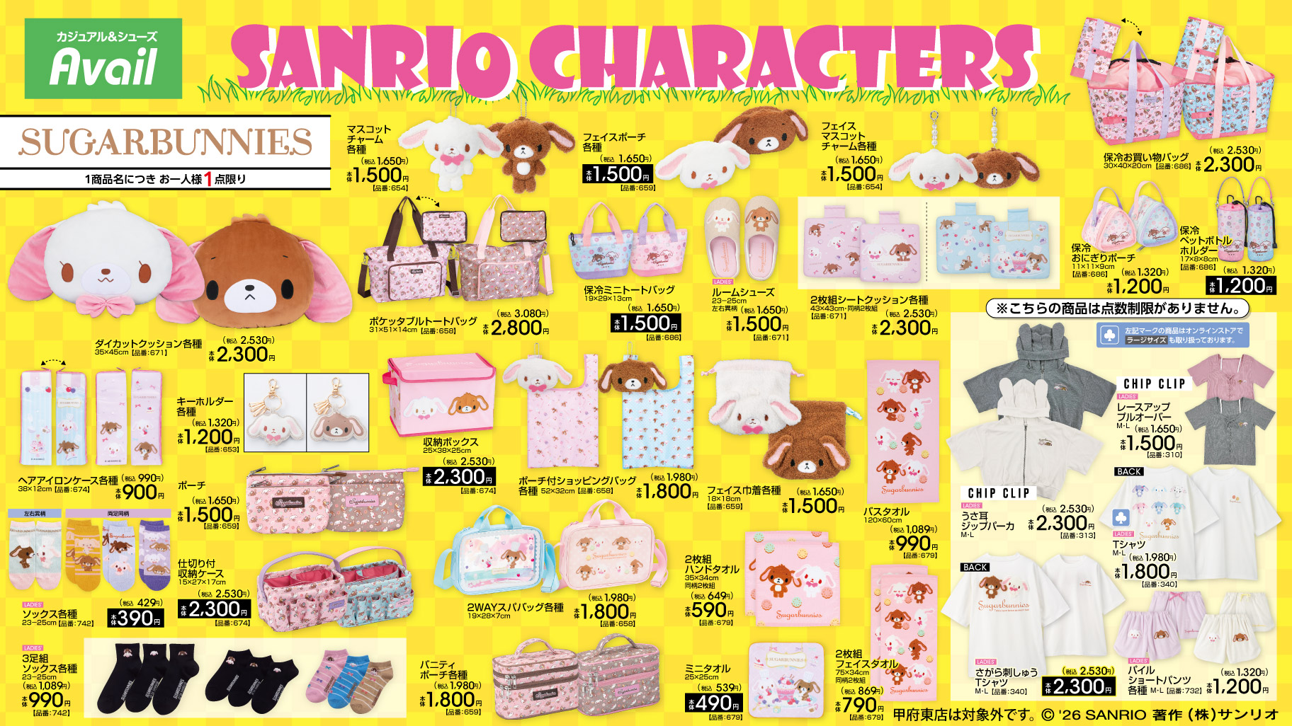 サンリオ×アベイル シュガーバニーズ グッズラインナップ