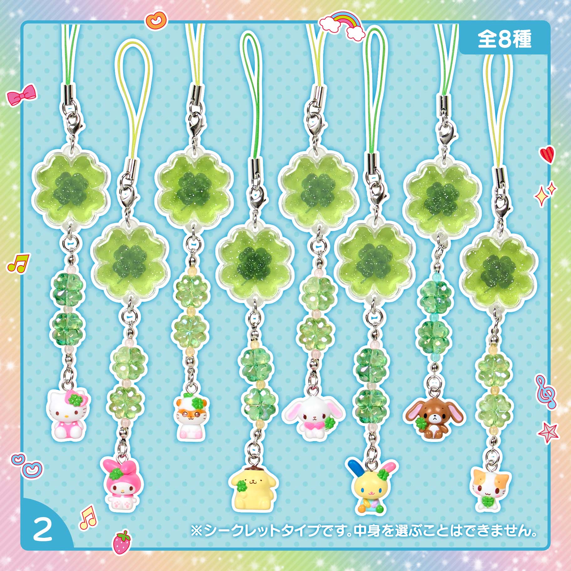 シークレットクローバーストラップ 全8種