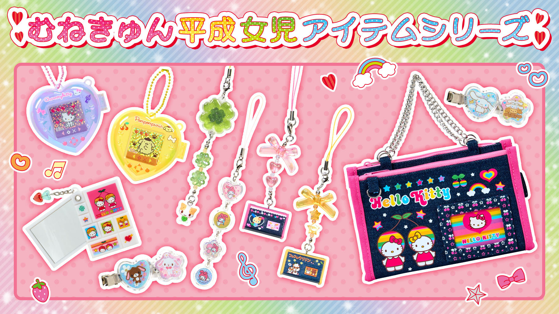 サンリオ「むねきゅん平成女児アイテムシリーズ」が3月18日発売！デニムポーチやクローバーストラップなどレトロかわいいグッズ全6種