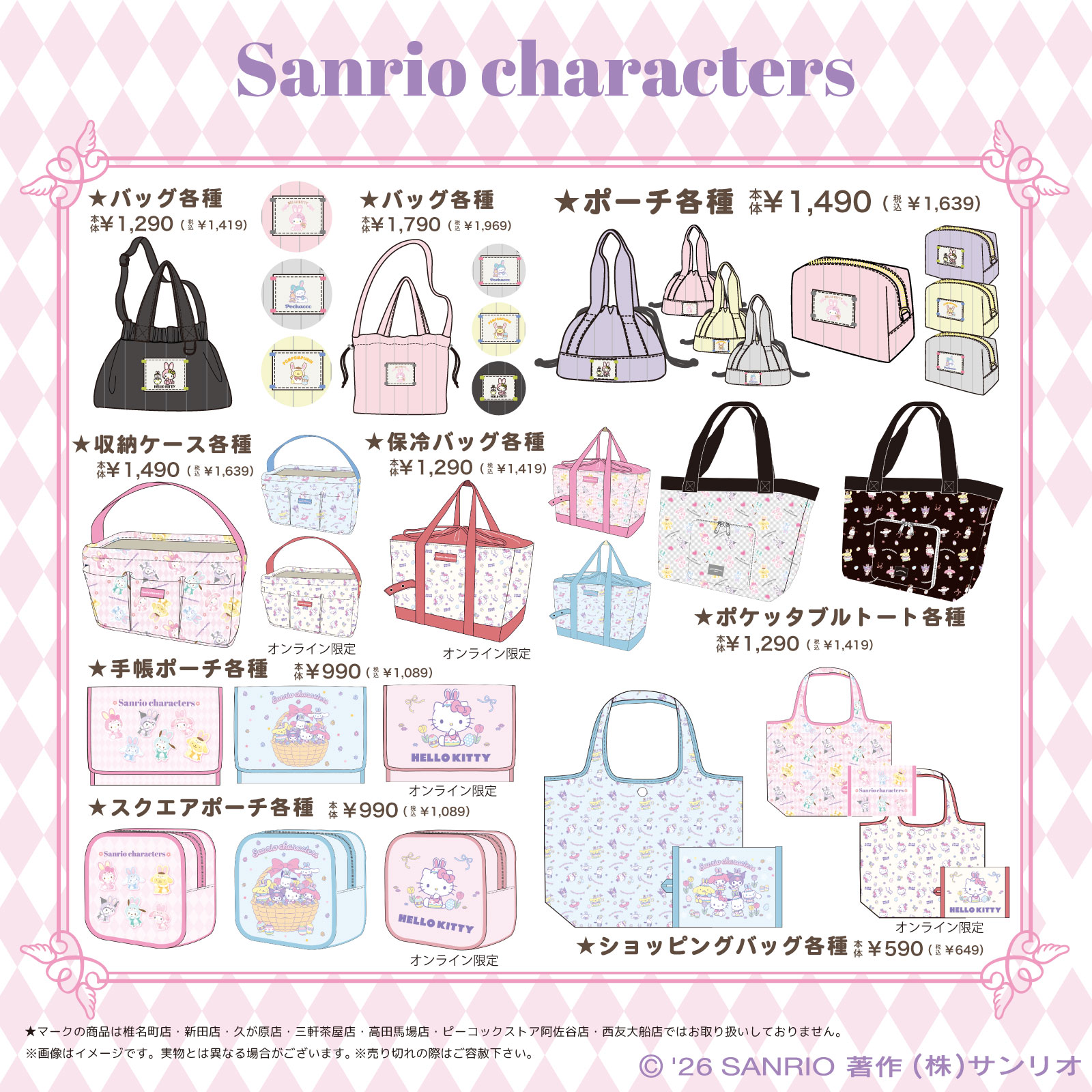 サンリオキャラクターズ×しまむら フェアリーラビット バッグ・ポーチ