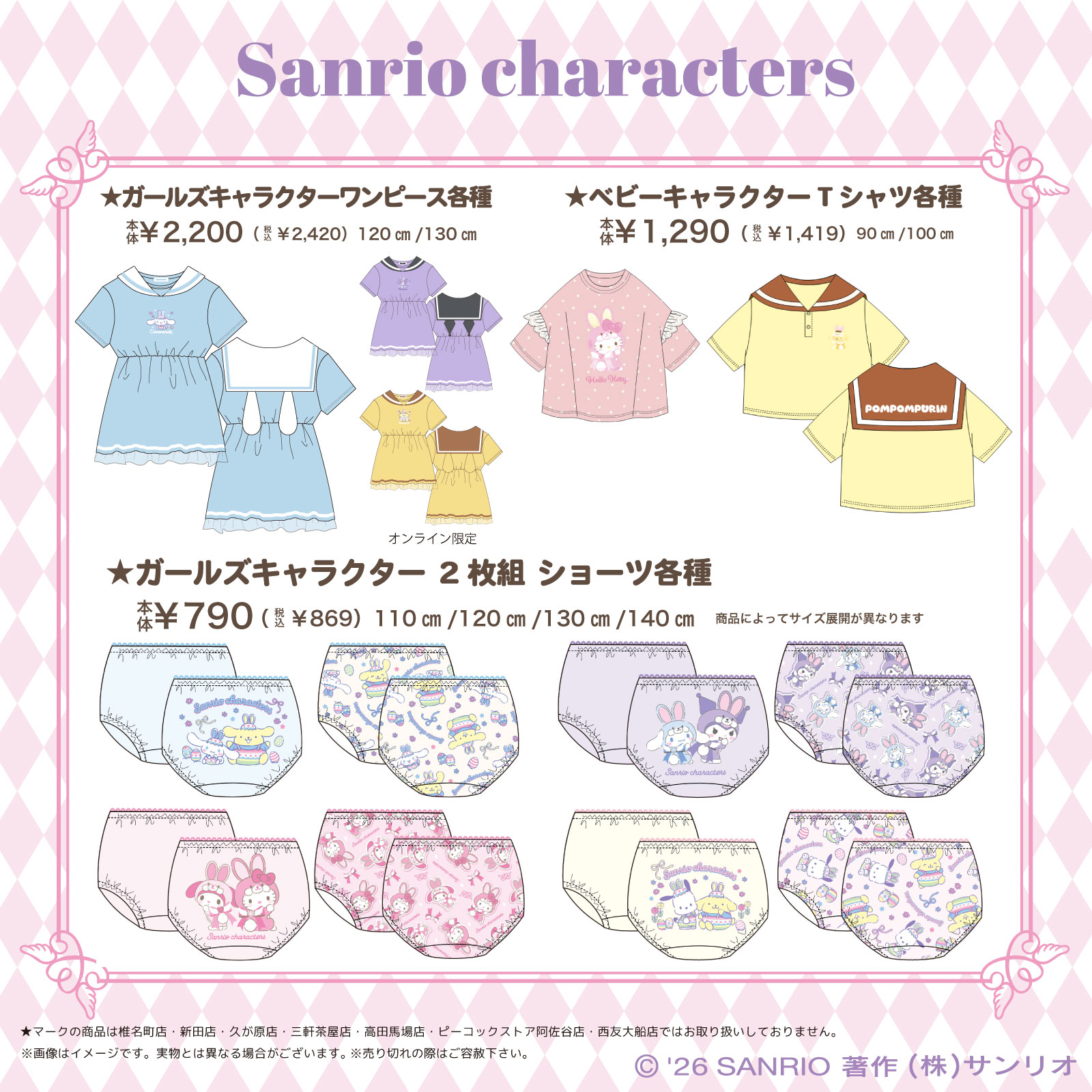 サンリオキャラクターズ×しまむら フェアリーラビット キッズアイテム