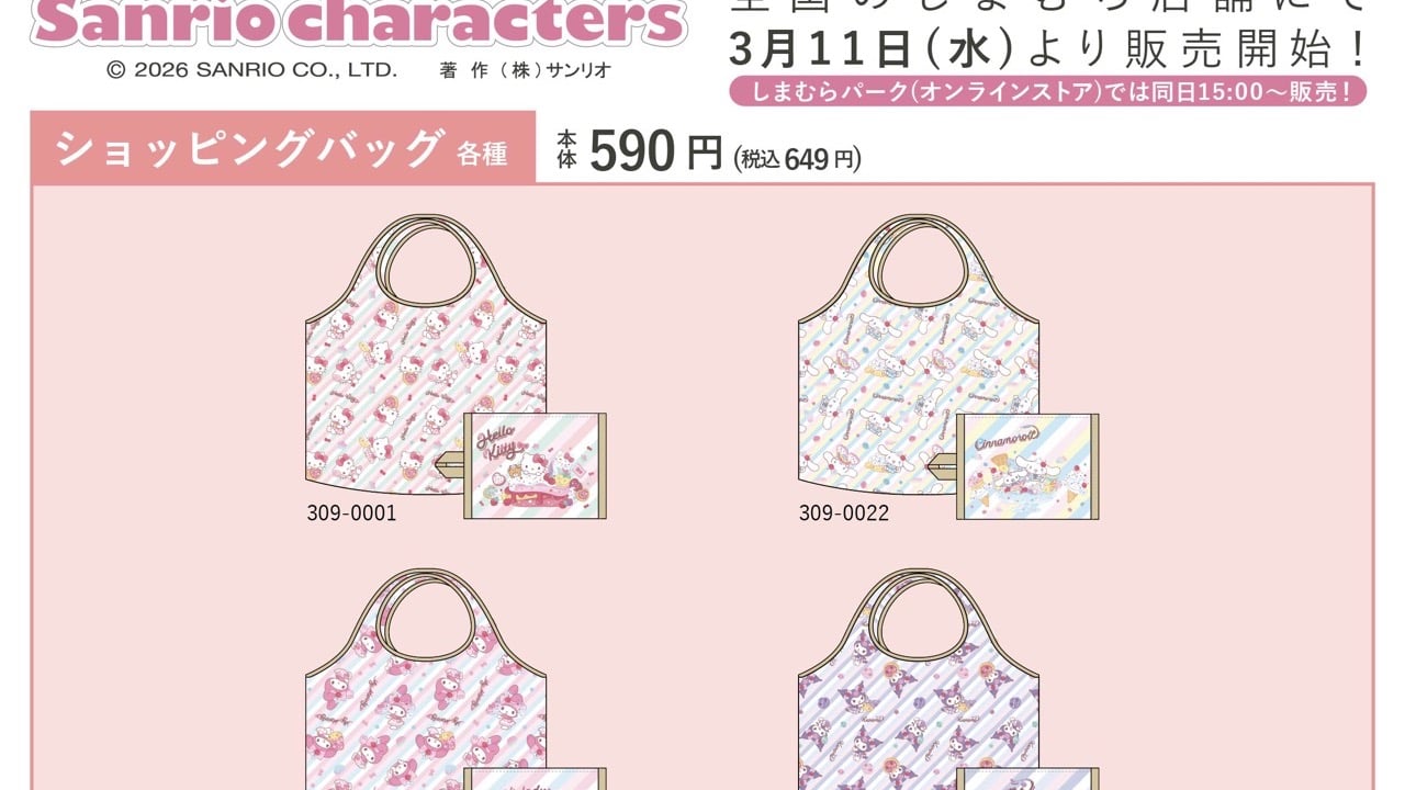「サンリオキャラクターズ×しまむら」コラボアイテムが発売決定！ショッピングバッグ・ポーチなど豊富なラインナップ