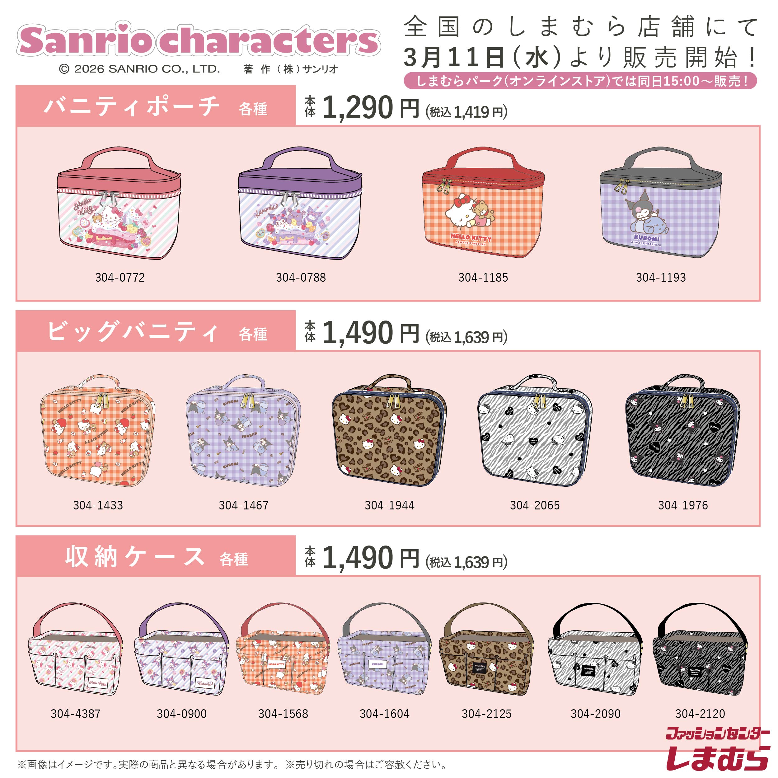 サンリオキャラクターズ×しまむら バニティポーチ・ビッグバニティ・収納ケース