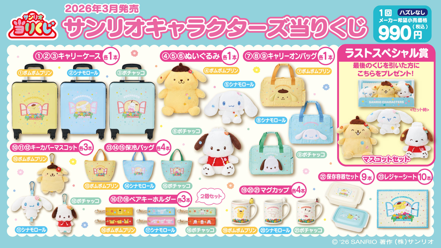 「サンリオキャラクターズ当りくじ」3月21日発売！ポムポムプリン・シナモロール・ポチャッコのキャリーケースやぬいぐるみなど全23種