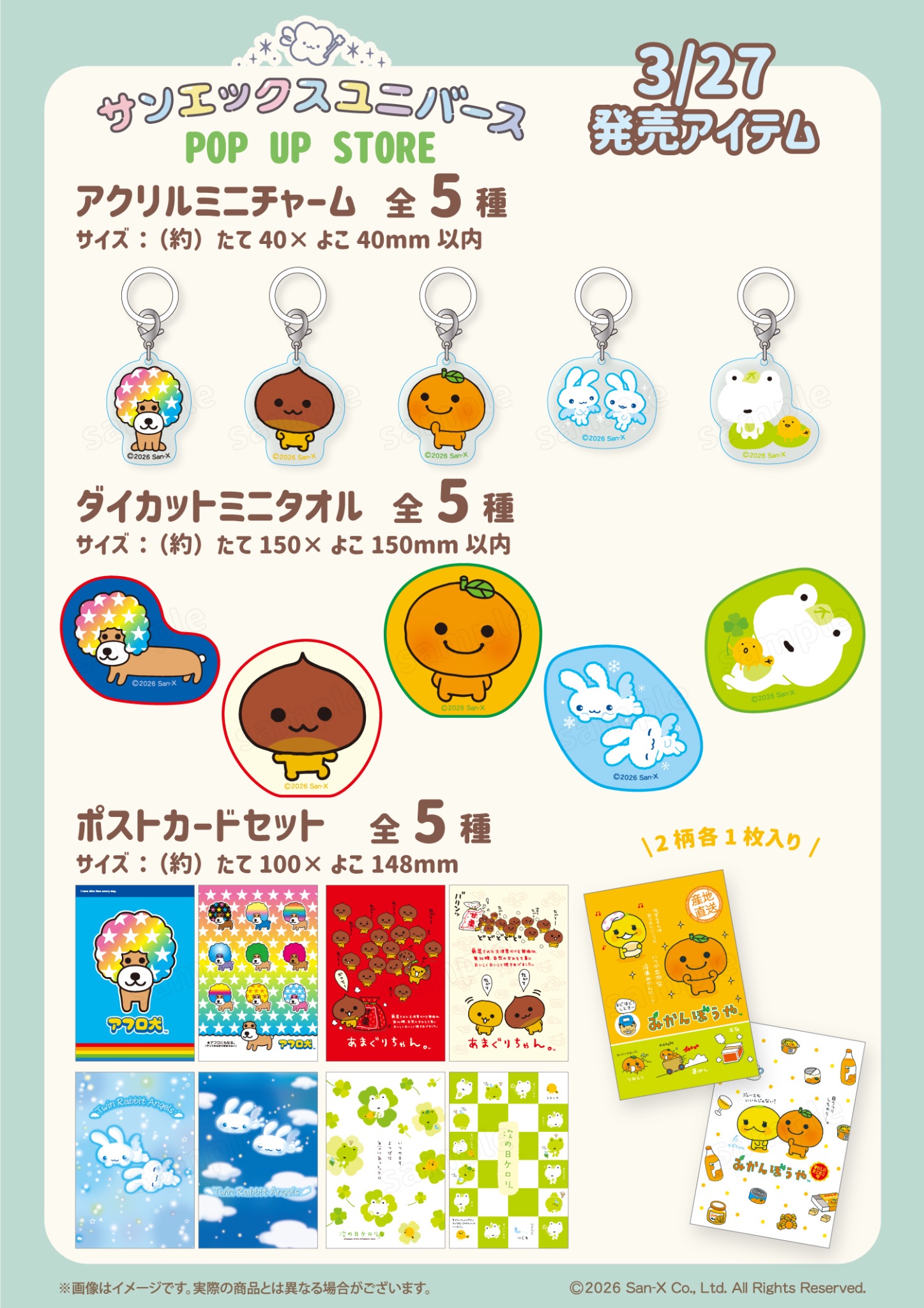 サンエックスユニバース POP UP STORE アクリルミニチャーム・ダイカットミニタオル・ポストカードセット