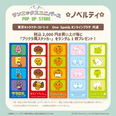 サンエックスユニバース POP UP STORE ノベルティ プリクラ風ステッカー全5種