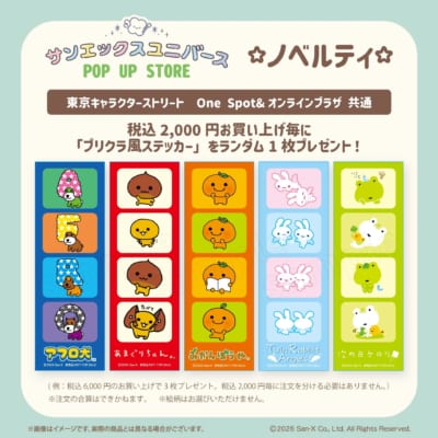 サンエックスユニバース POP UP STORE プリクラ風ステッカー ノベルティ