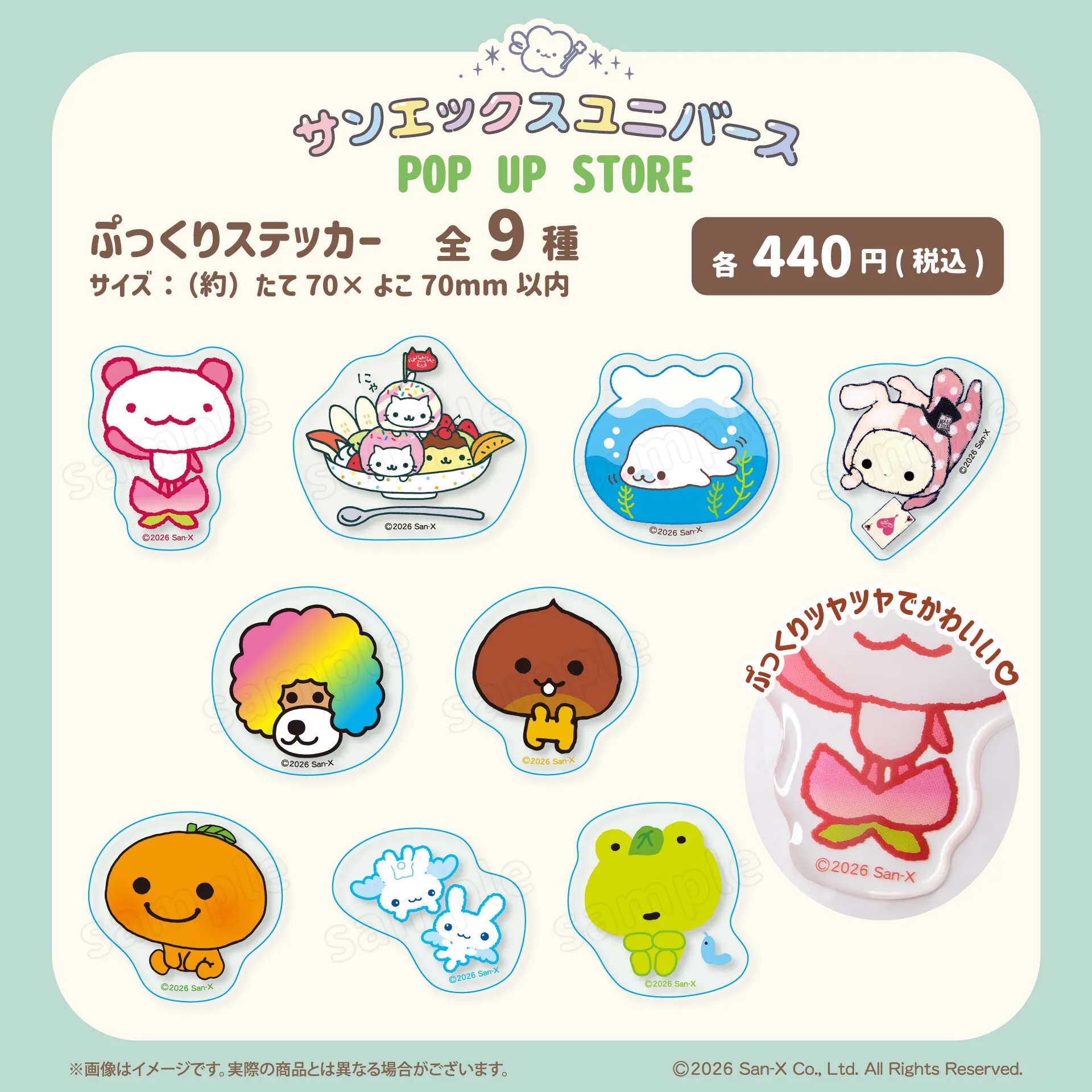 サンエックスユニバース POP UP STORE ぷっくりステッカー 全9種