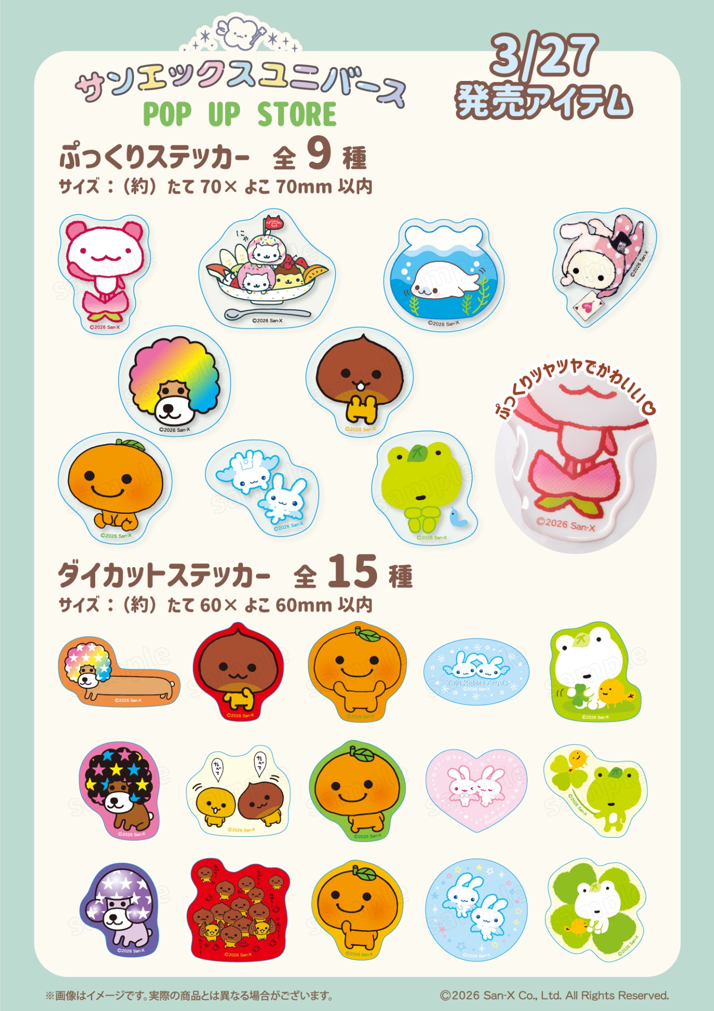 サンエックスユニバース POP UP STORE ぷっくりステッカー&ダイカットステッカー一覧