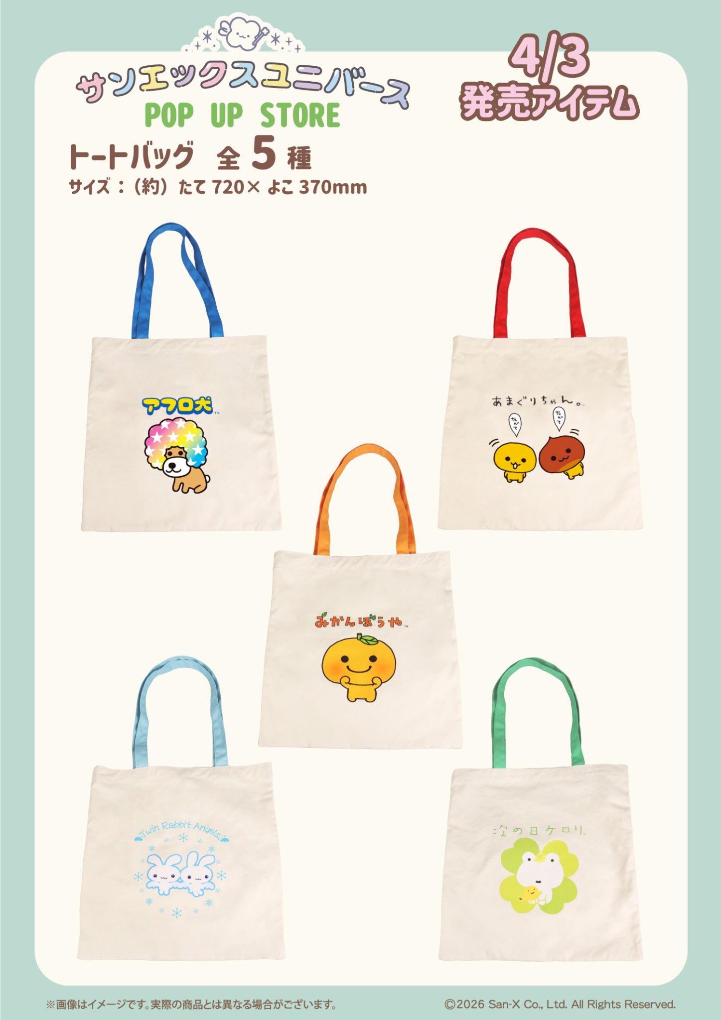 サンエックスユニバース POP UP STORE トートバッグ全5種