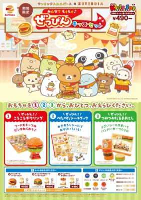 サンエックスユニバース×ゼッテリア ぜっぴんキッズセット メインビジュアル