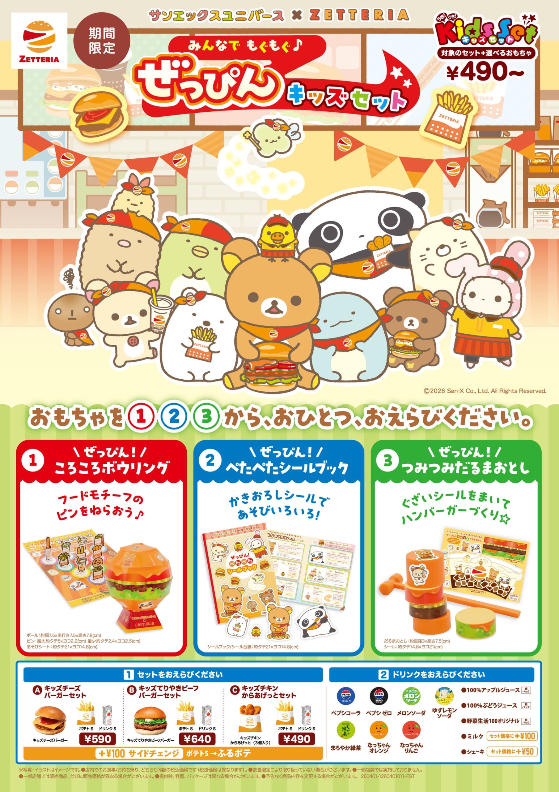 「サンエックスユニバース×ゼッテリア」コラボキッズセットが4月1日発売！リラックマやすみっコぐらしのかわいすぎるおもちゃ付き