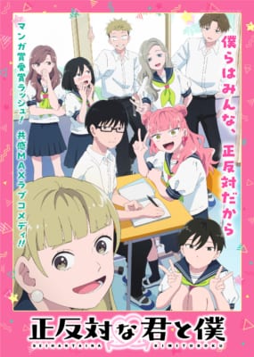 TVアニメ『正反対な君と僕』キービジュアル