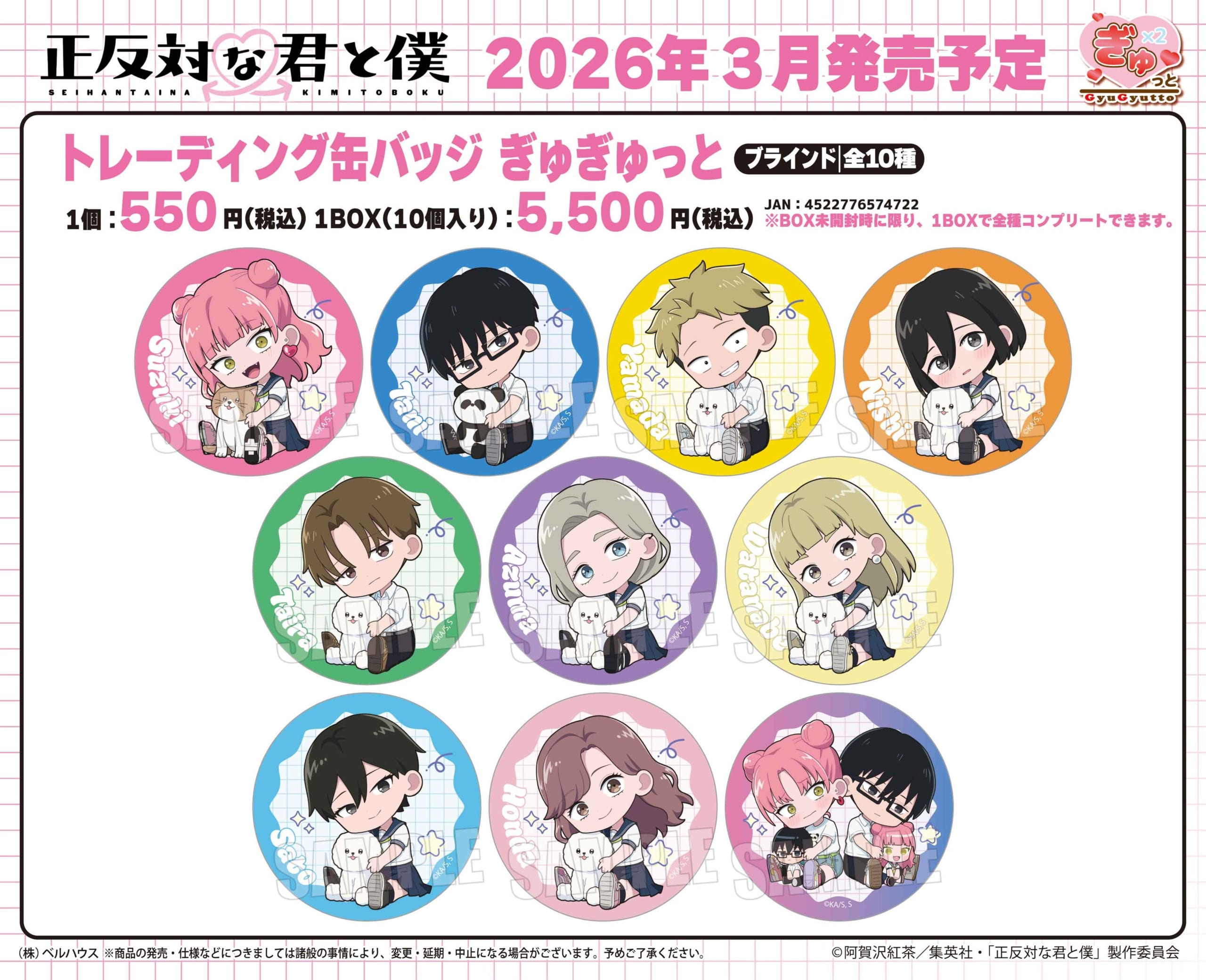 『正反対な君と僕』トレーディング缶バッジ ぎゅぎゅっと 全10種