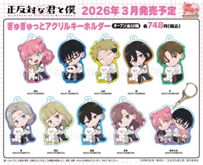 『正反対な君と僕』ぎゅぎゅっとアクリルキーホルダー 全10種