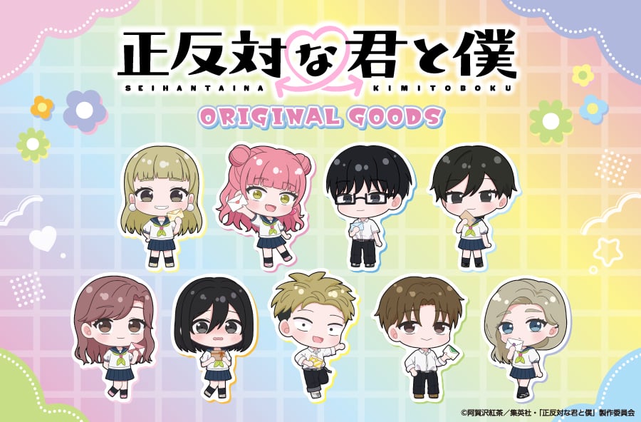 『正反対な君と僕』郵便局のネットショップにオリジナルグッズが初登場！描き起こしミニキャラのフレーム切手やアクスタなど全16種