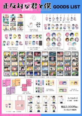 TVアニメ『正反対な君と僕』POPUP SHOP グッズリスト