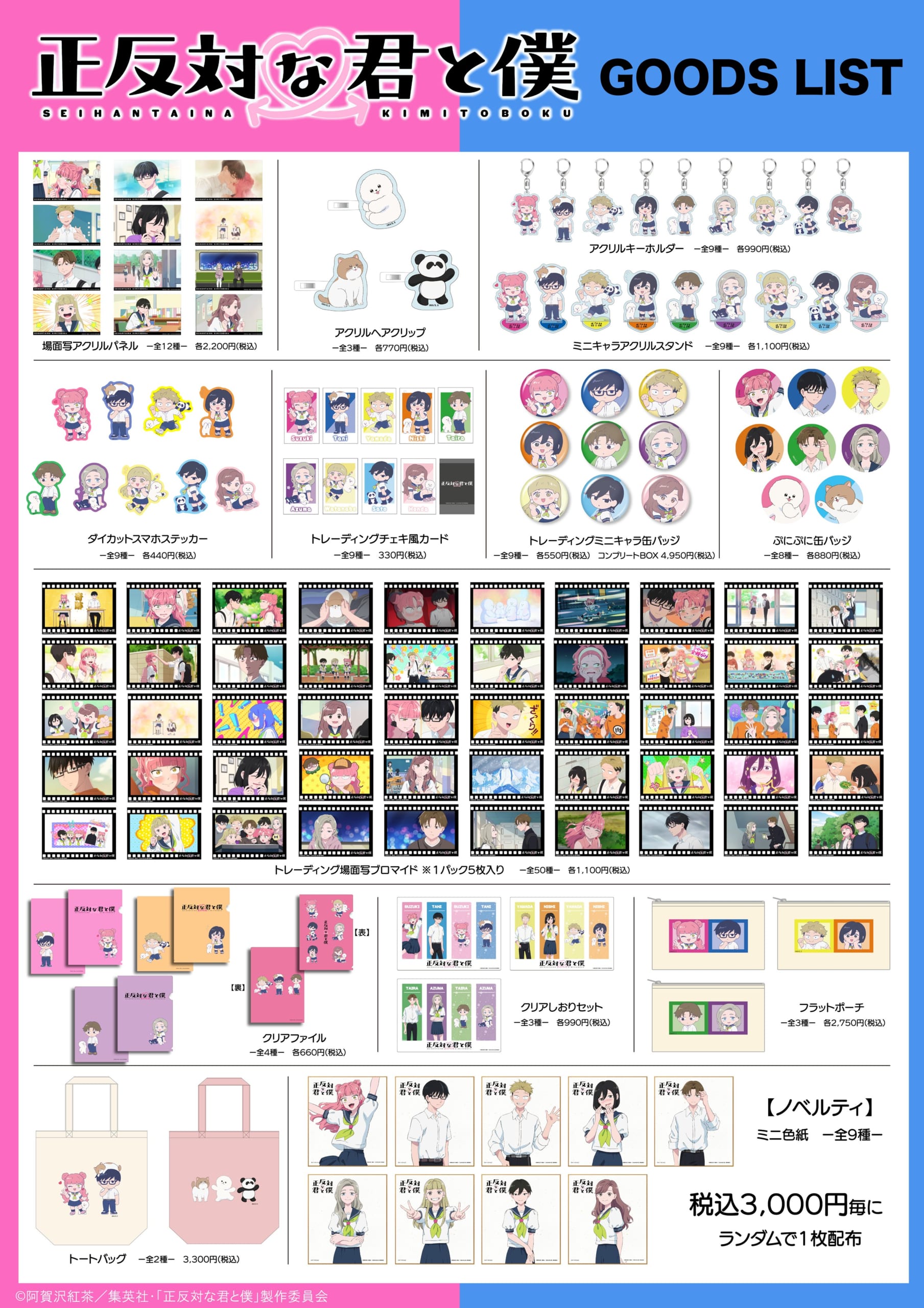 TVアニメ『正反対な君と僕』POPUP SHOP グッズリスト