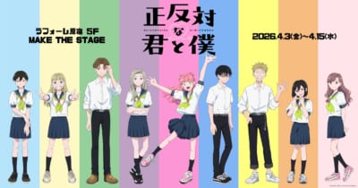 TVアニメ『正反対な君と僕』POPUP SHOP メインビジュアル