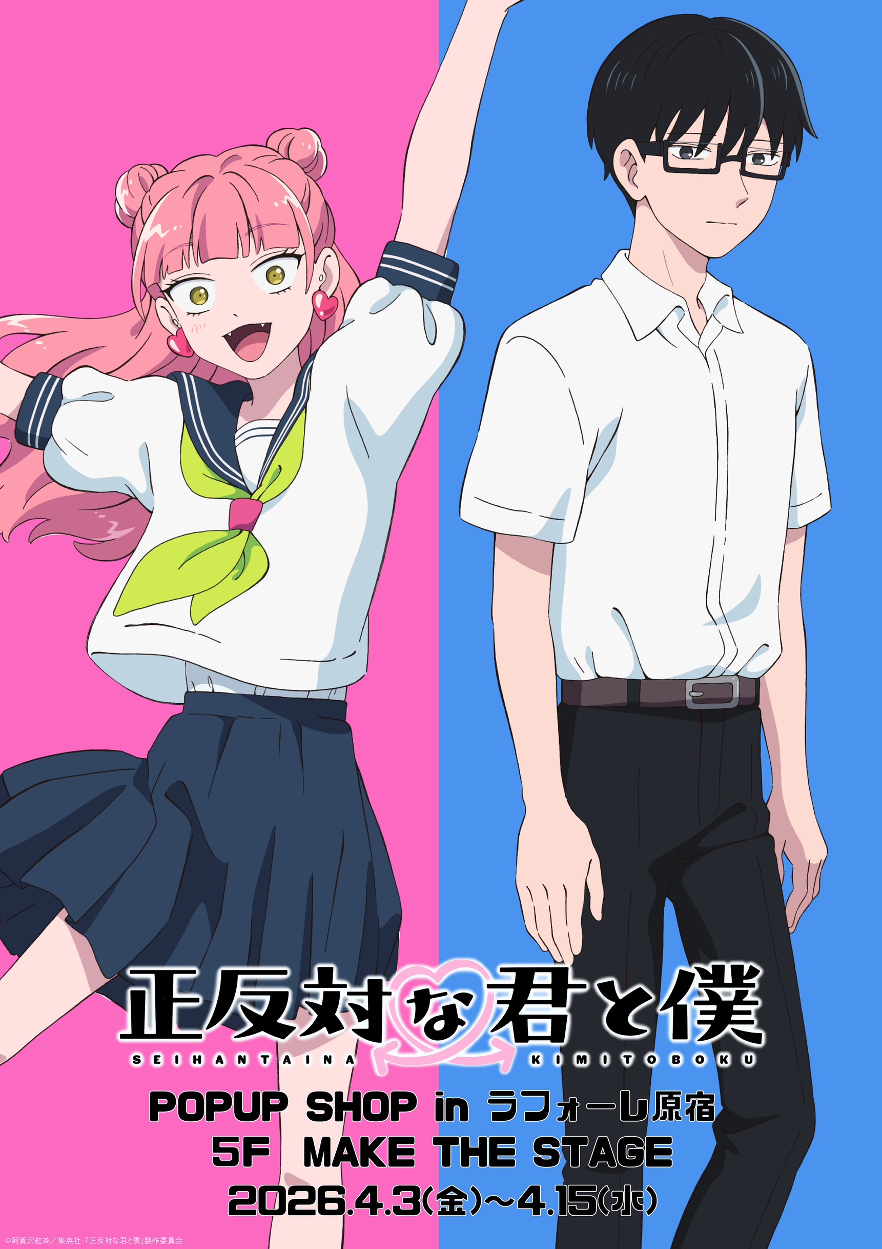 TVアニメ『正反対な君と僕』POPUP SHOP ビジュアル