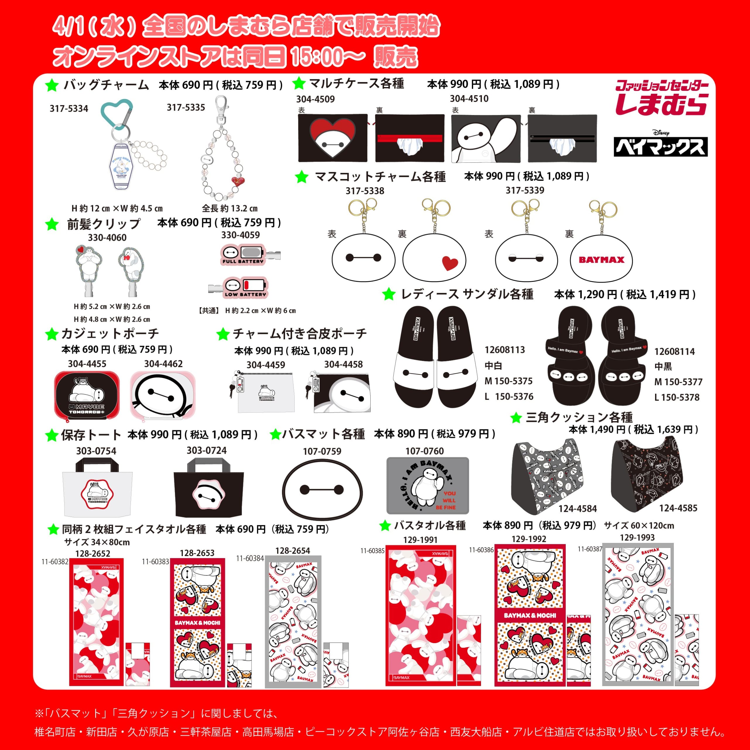 しまむら×ベイマックス コラボグッズ 雑貨・アクセサリー