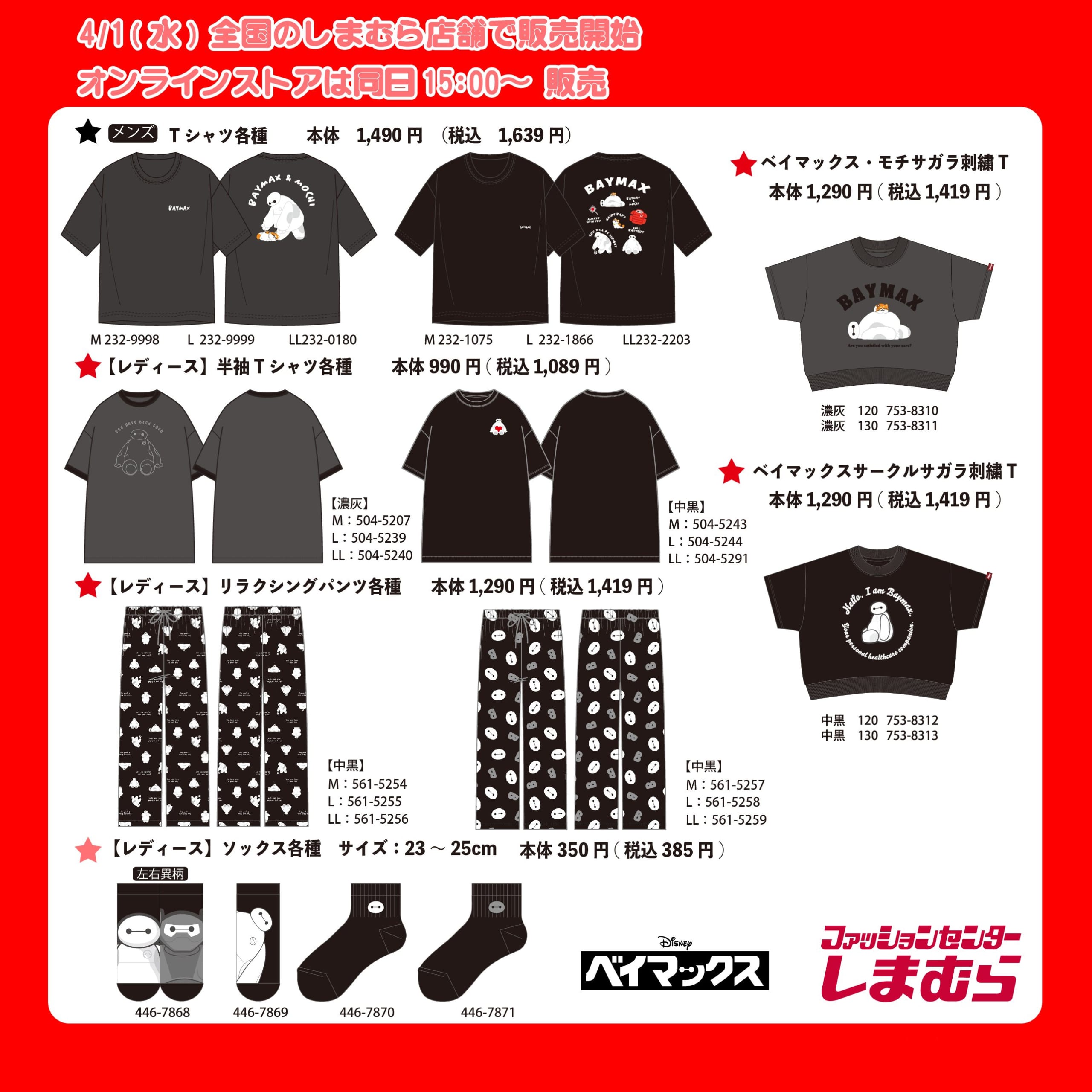 しまむら×ベイマックス コラボグッズ アパレル