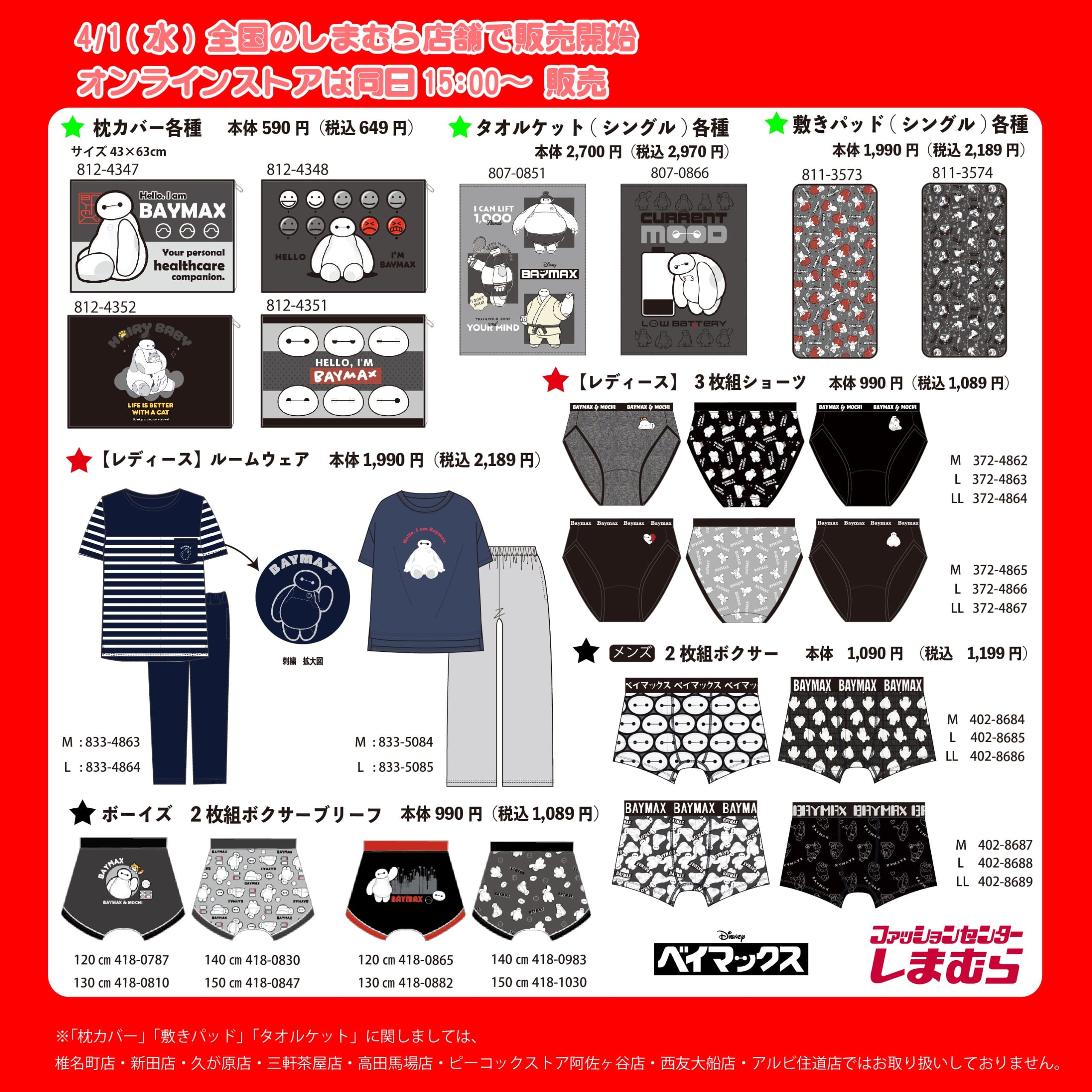 しまむら×ベイマックス コラボグッズ 寝具・インナー