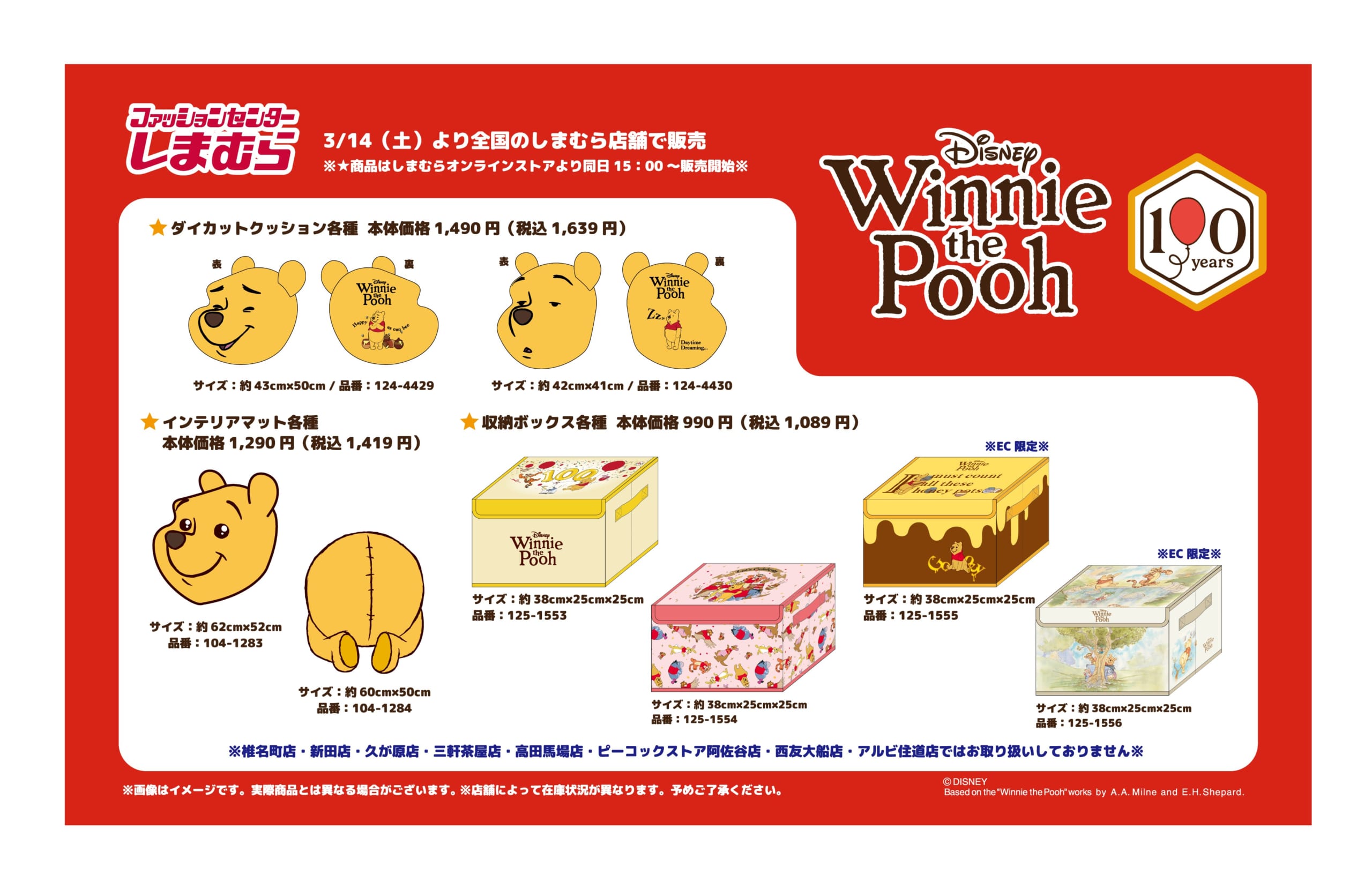 くまのプーさん×しまむら ダイカットクッション・インテリアマット・収納ボックス