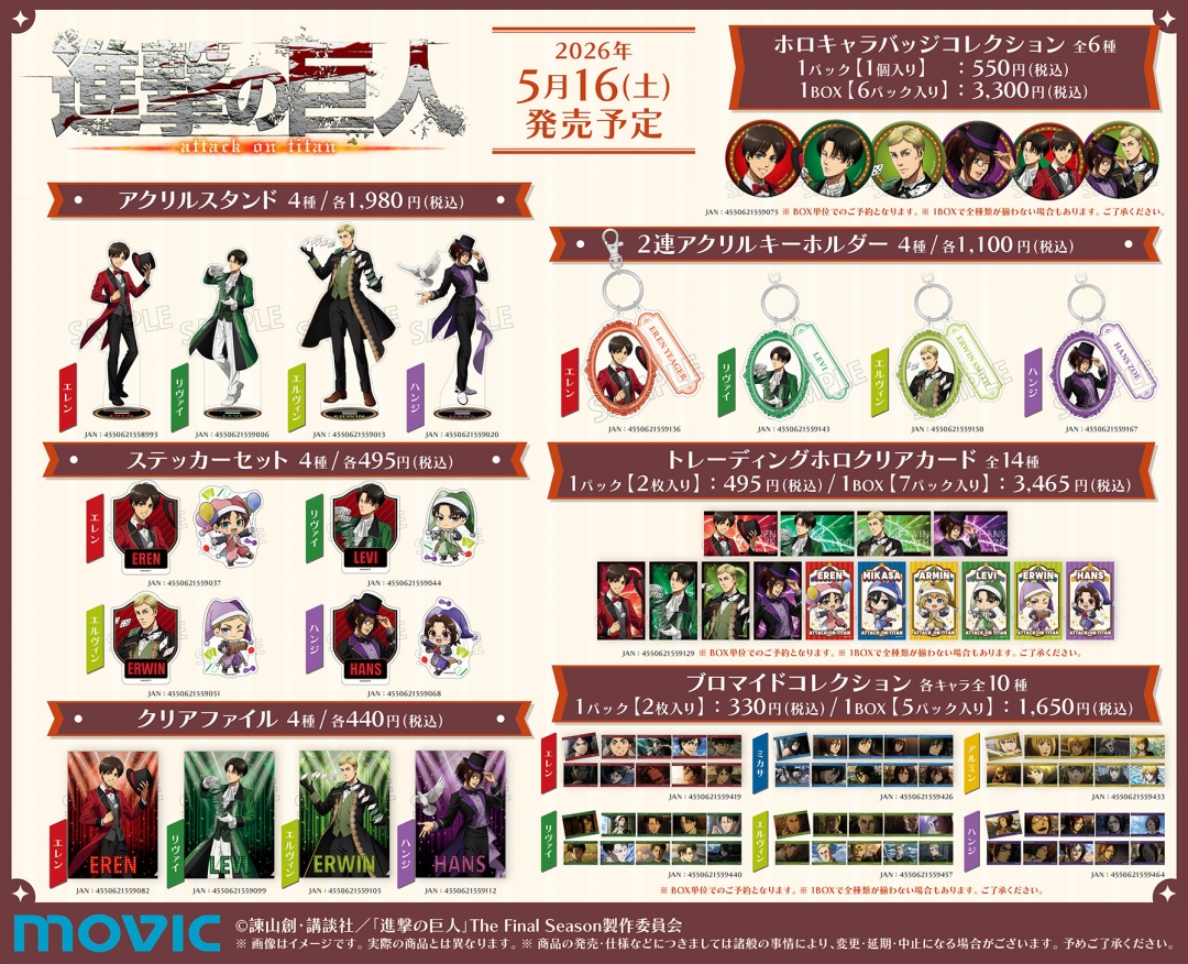 進撃の巨人 アニメイトフェア2026 グッズラインナップ1