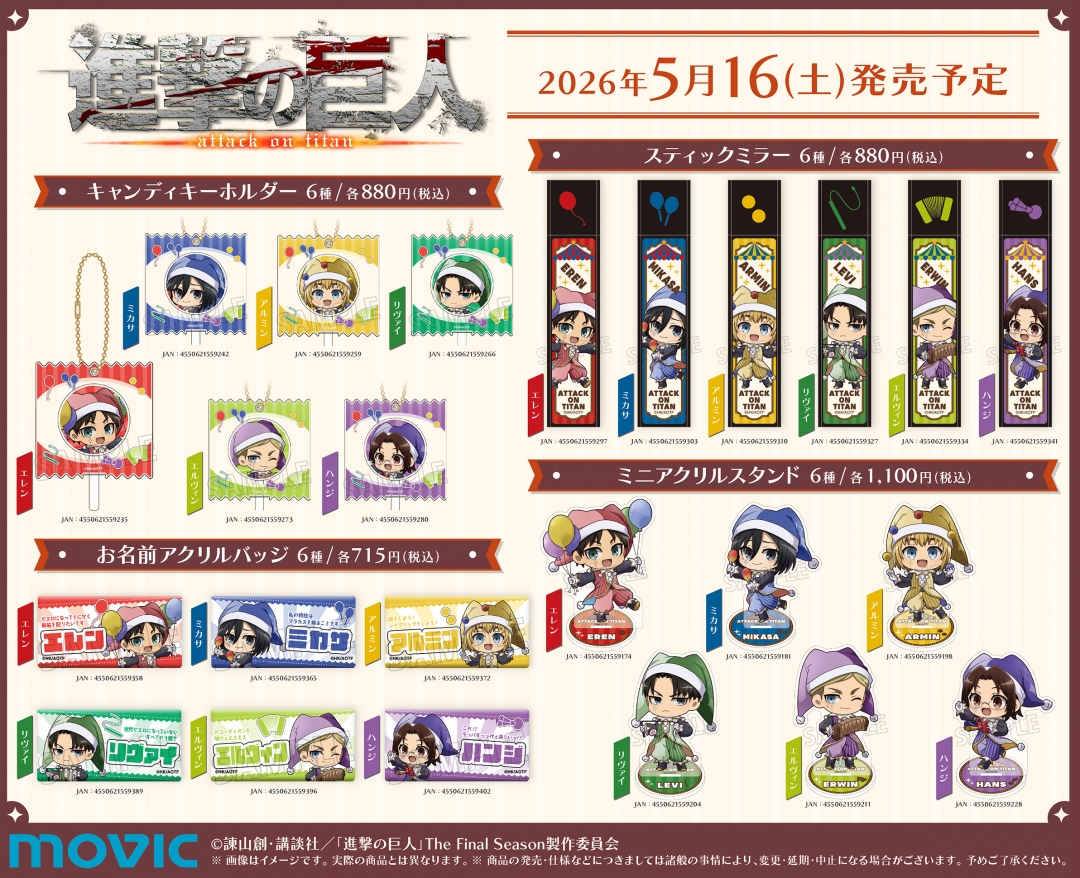 進撃の巨人 アニメイトフェア2026 グッズラインナップ2