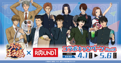 新テニスの王子様×ラウンドワン コラボキャンペーンPart4 キービジュアル