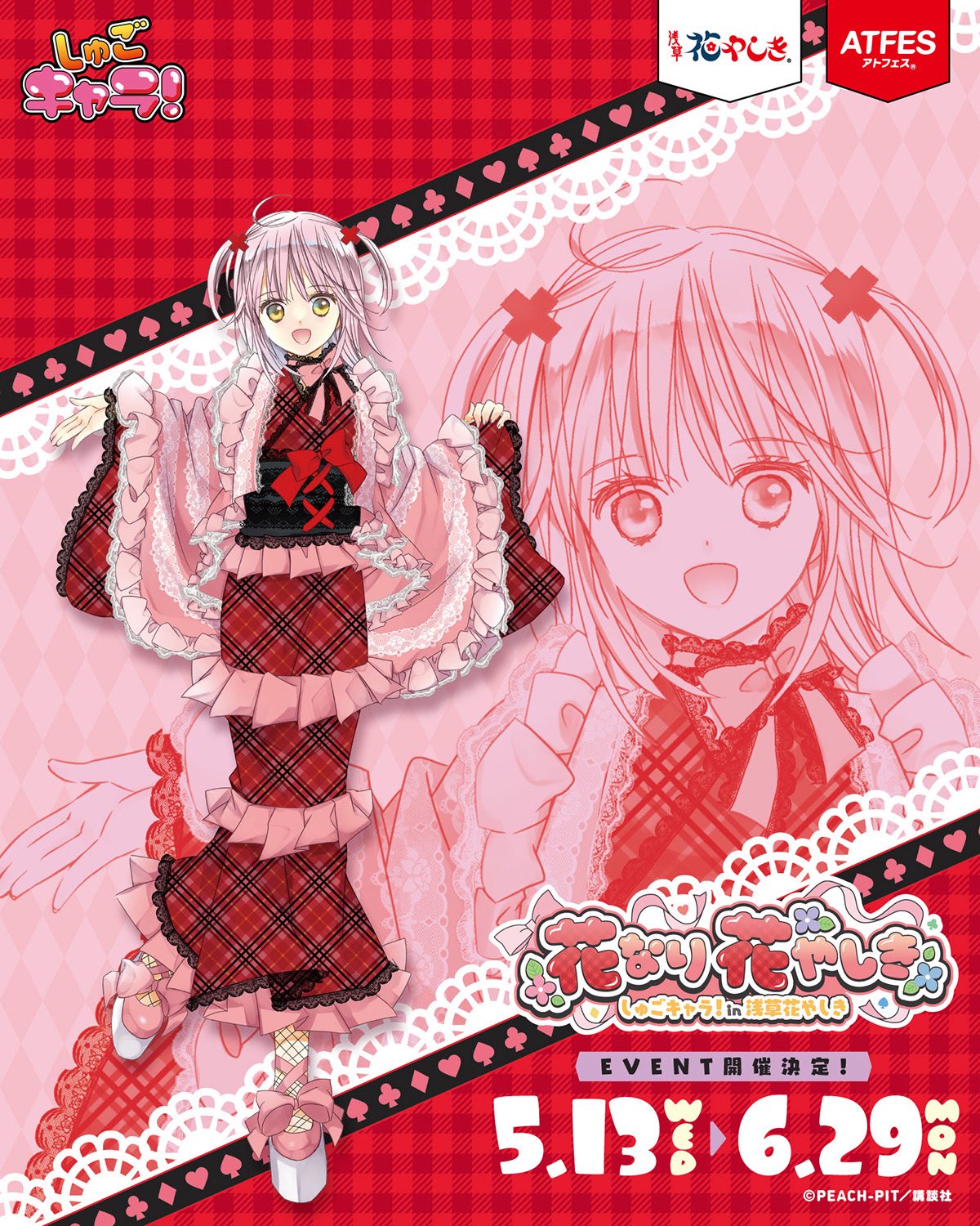 「しゅごキャラ×浅草花やしき」コラボイベント開催決定！PEACH-PIT描き下ろしのイラストも公開