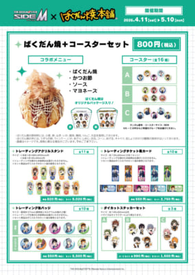 アイドルマスター SideM×ばくだん焼本舗 コラボメニュー＆コラボグッズ
