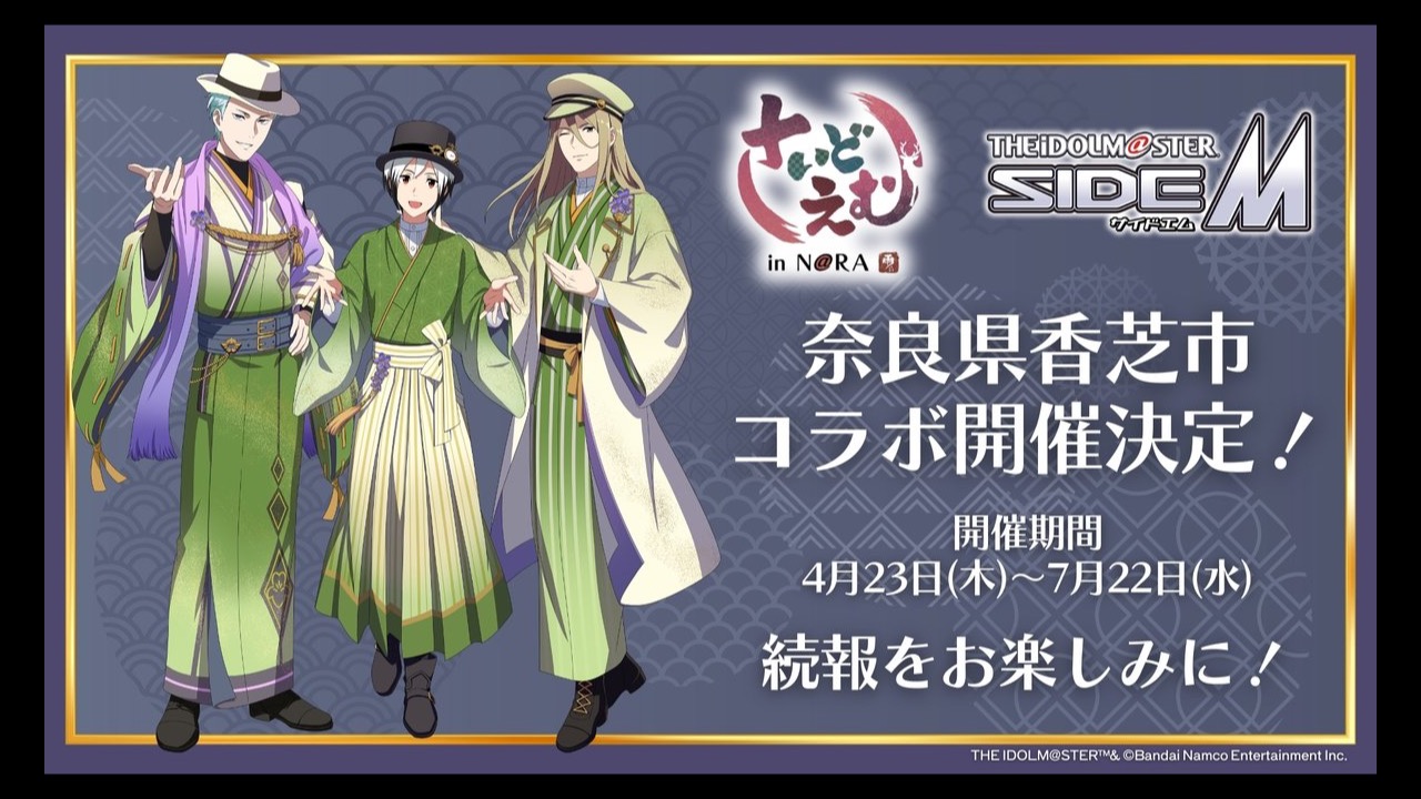 「アイドルマスター SideM×奈良県香芝市」コラボが開催決定！Legendersの和装ビジュアルにときめきが止まらない