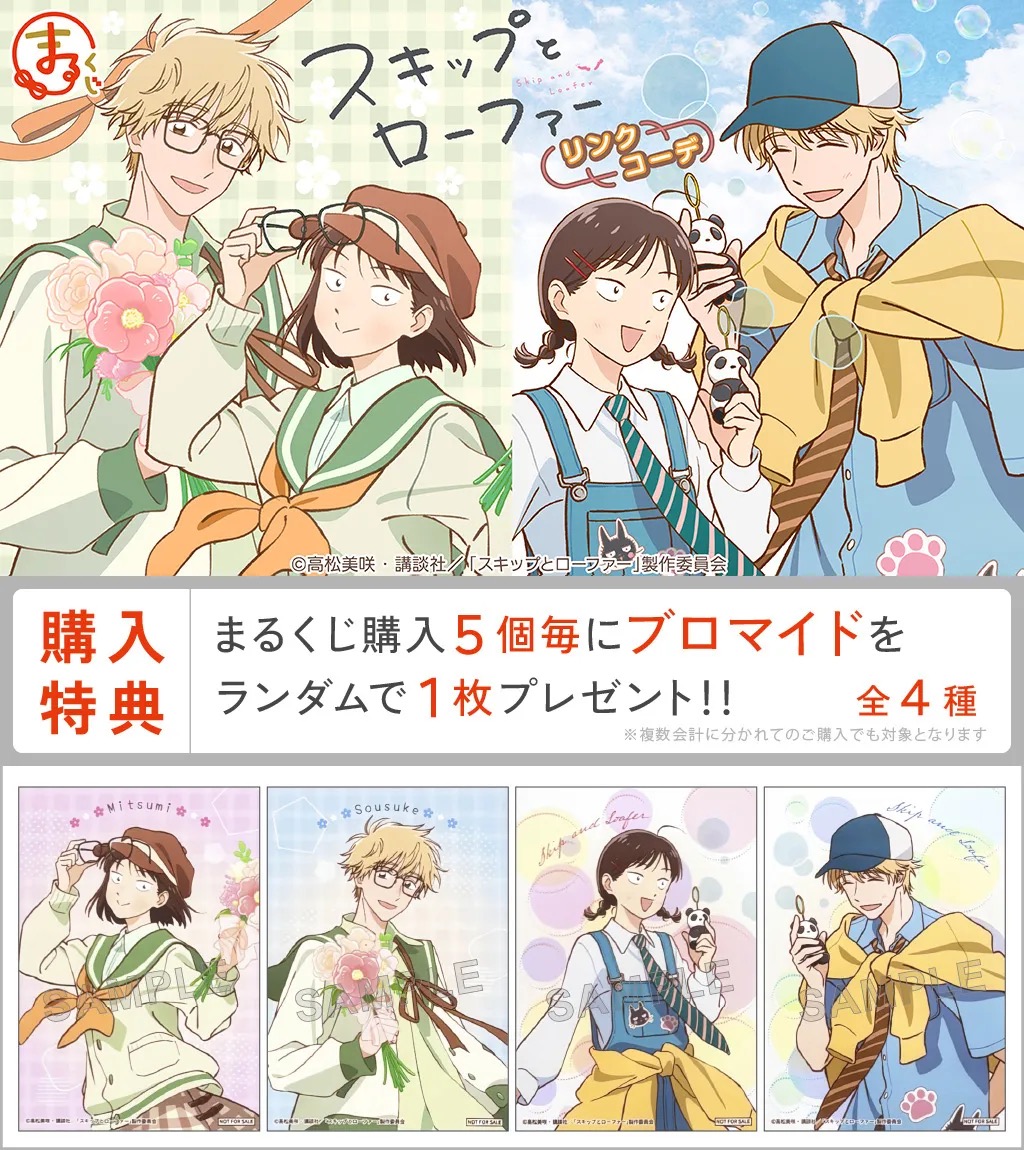 『スキップとローファー』オンラインくじが現在発売中！チェック＆デニムの描き下ろしイラストが可愛すぎる