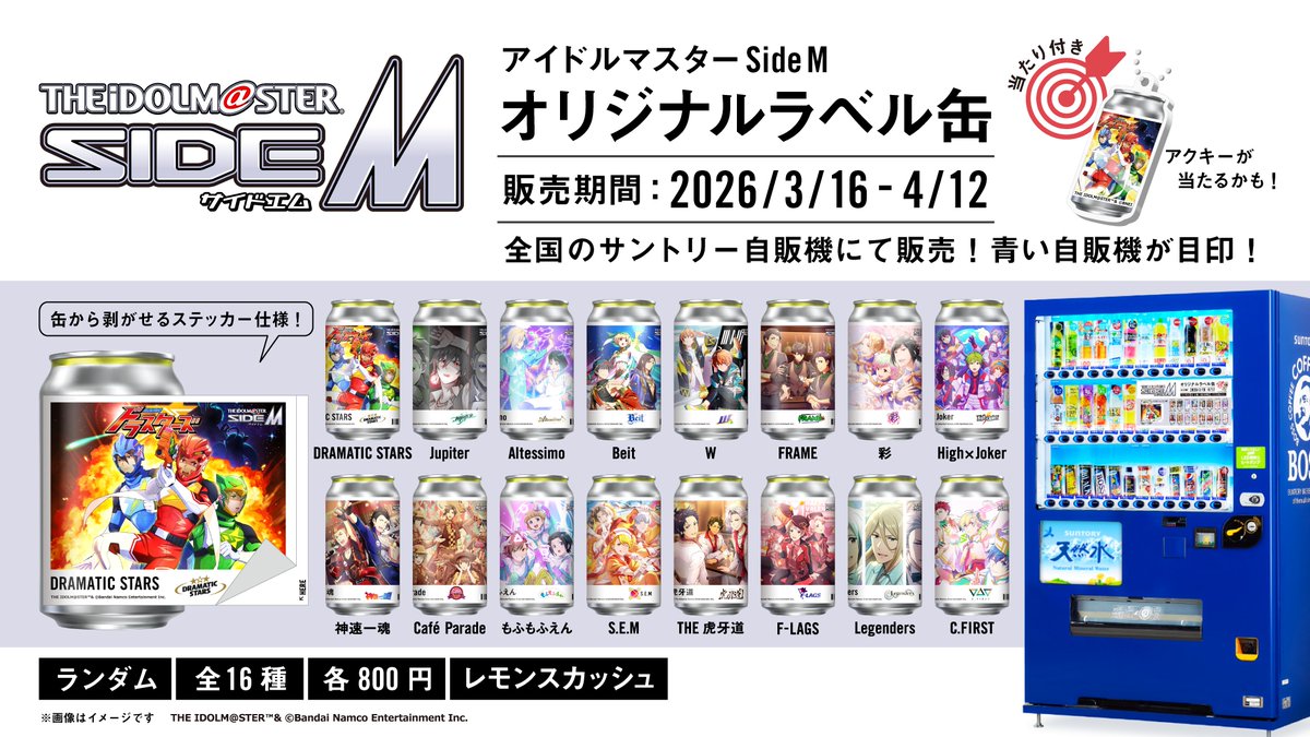 『アイドルマスター SideM』オリジナルラベル缶がサントリー自販機で発売決定！全16ユニットのアイドル衣装デザイン＆当たりアクキーも